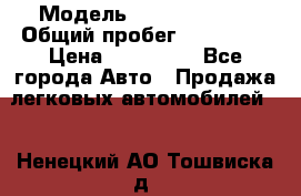  › Модель ­ Ford Fiesta › Общий пробег ­ 130 000 › Цена ­ 230 000 - Все города Авто » Продажа легковых автомобилей   . Ненецкий АО,Тошвиска д.
